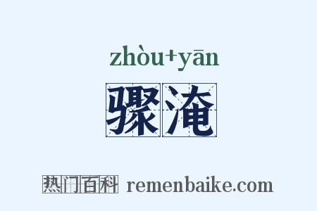 骤淹是什么意思的图片
